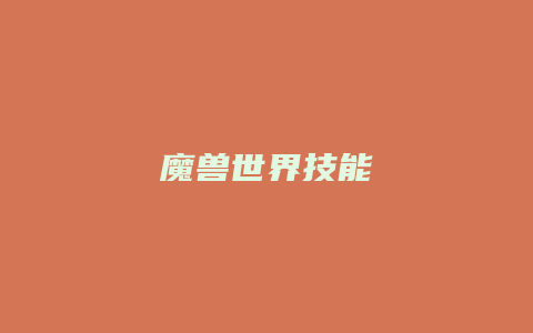 魔兽世界技能
