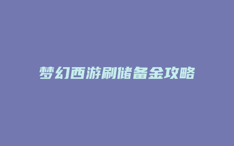 梦幻西游刷储备金攻略
