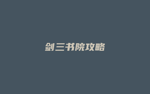 剑三书院攻略