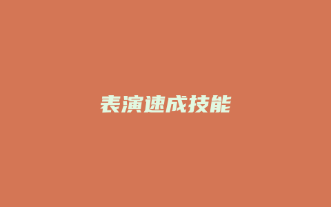 表演速成技能