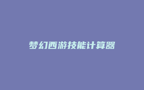 梦幻西游技能计算器