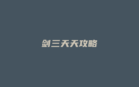 剑三天天攻略