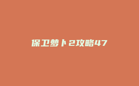 保卫萝卜2攻略47
