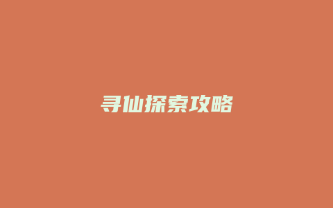 寻仙探索攻略