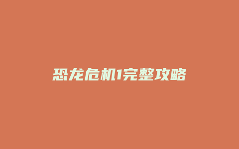 恐龙危机1完整攻略