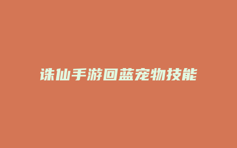 诛仙手游回蓝宠物技能
