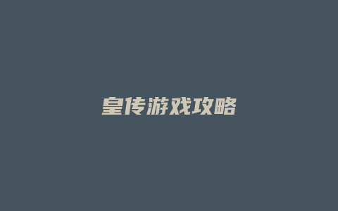 皇传游戏攻略