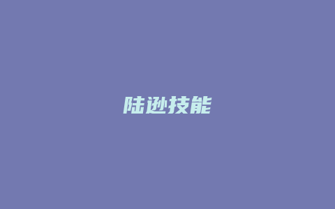 陆逊技能
