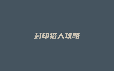 封印猎人攻略