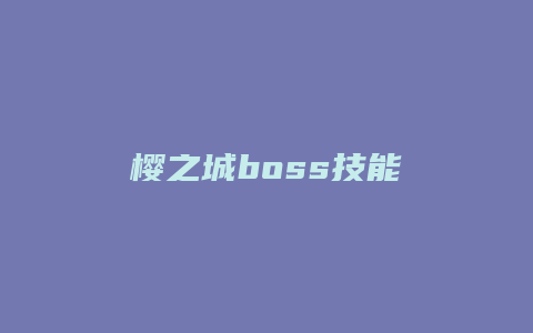 樱之城boss技能