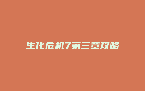 生化危机7第三章攻略