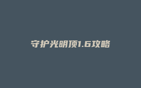 守护光明顶1.6攻略