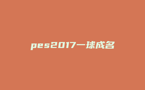pes2017一球成名学技能
