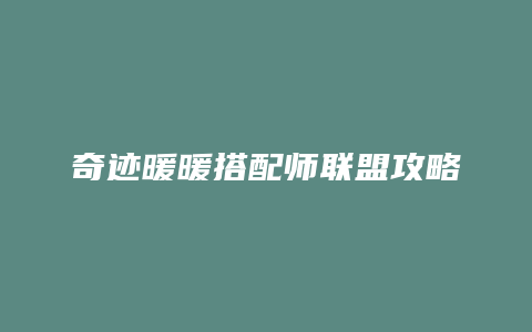 奇迹暖暖搭配师联盟攻略