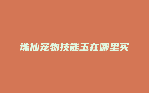 诛仙宠物技能玉在哪里买