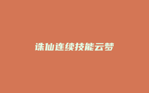 诛仙连续技能云梦