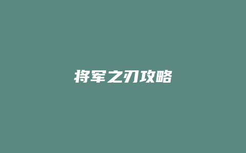 将军之刃攻略