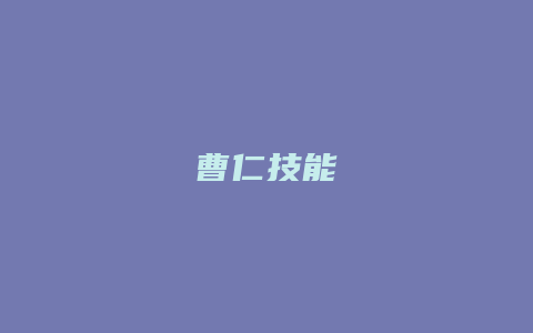 曹仁技能