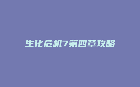 生化危机7第四章攻略