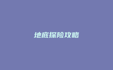 地底探险攻略