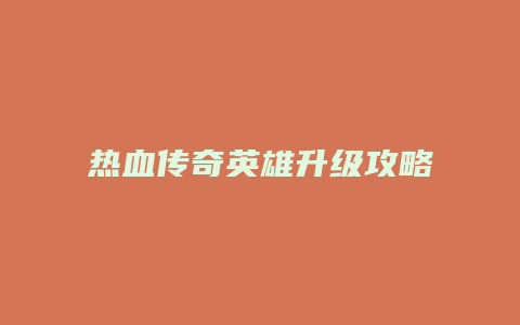 热血传奇英雄升级攻略