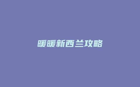 暖暖新西兰攻略