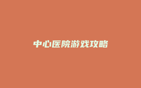 中心医院游戏攻略