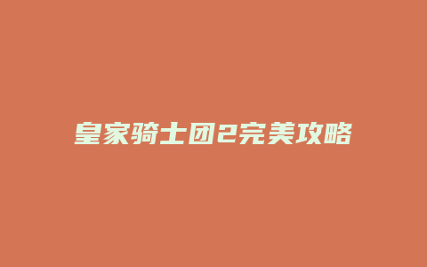 皇家骑士团2完美攻略