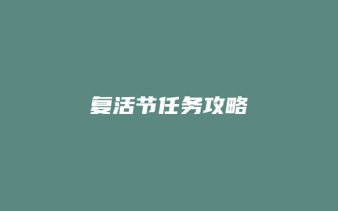 复活节任务攻略