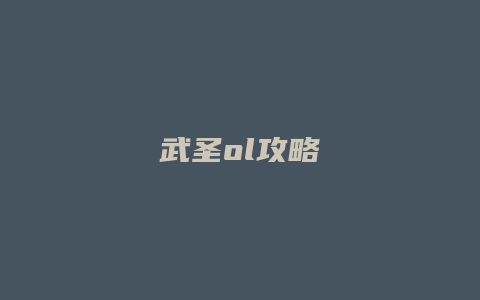 武圣ol攻略