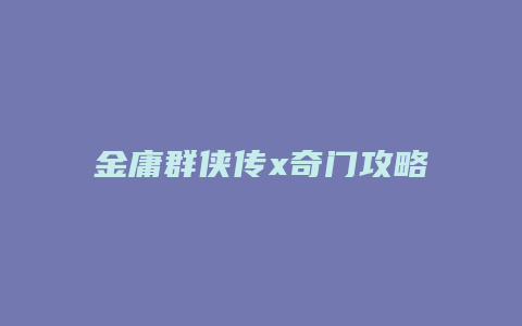 金庸群侠传x奇门攻略
