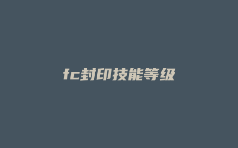fc封印技能等级