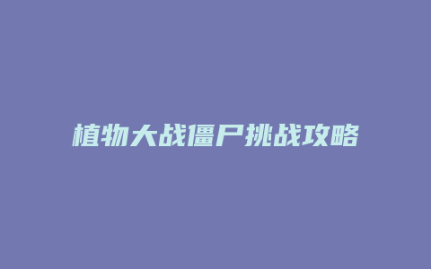 植物大战僵尸挑战攻略