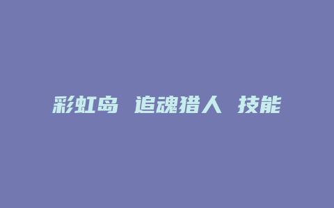 彩虹岛 追魂猎人 技能