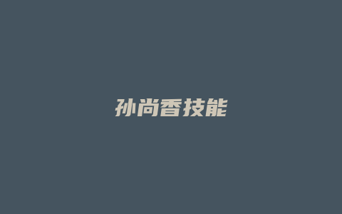 孙尚香技能