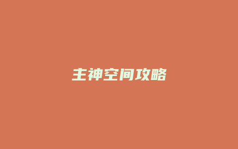 主神空间攻略