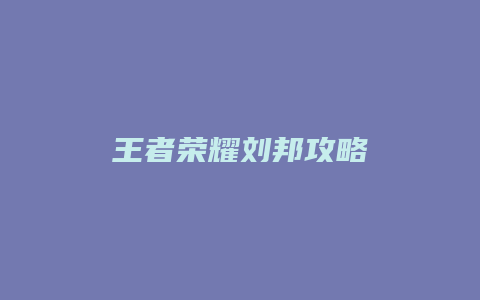 王者荣耀刘邦攻略