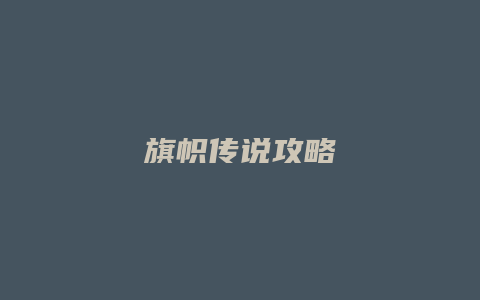 旗帜传说攻略