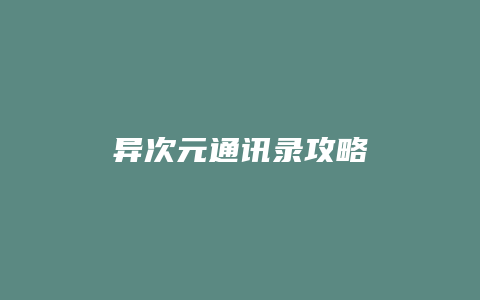 异次元通讯录攻略