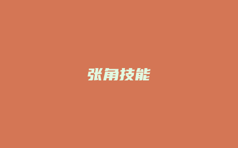 张角技能