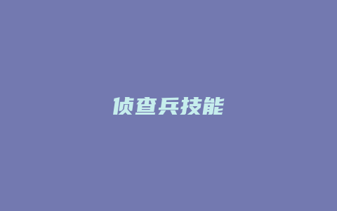 侦查兵技能