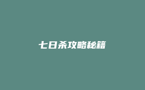 七日杀攻略秘籍