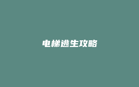 电梯逃生攻略