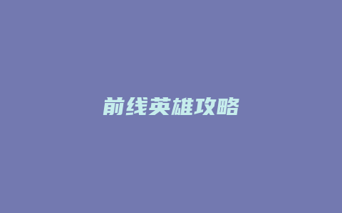 前线英雄攻略