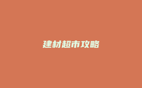 建材超市攻略