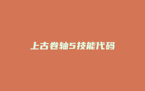 上古卷轴5技能代码