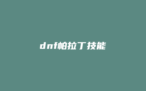 dnf帕拉丁技能