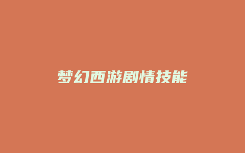 梦幻西游剧情技能