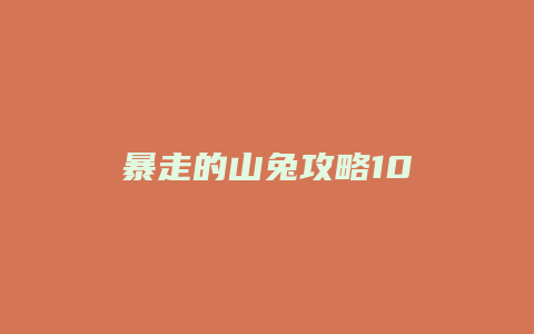 暴走的山兔攻略10