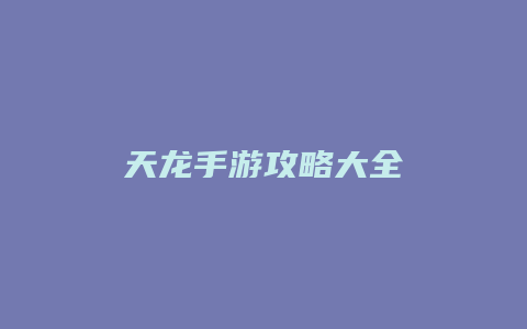 天龙手游攻略大全